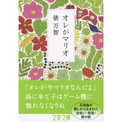 オレがマリオ （文春文庫） [文庫]