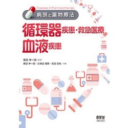 循環器疾患・救急医療/血液疾患 （病気と薬物療法） [単行本]