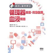 循環器疾患・救急医療/血液疾患 （病気と薬物療法） [単行本]