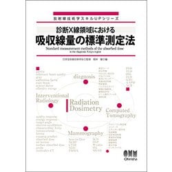 診断X線領域における吸収線量の標準測定法 （放射線技術学スキルUPシリーズ） [単行本]