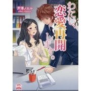 わたし、恋愛再開します。(エブリスタWOMAN) [文庫]