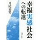 幸福実感社会への転進 [単行本]