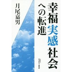 幸福実感社会への転進 [単行本]