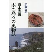 日本列島 南の島々の風物誌 [単行本]