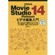 VEGAS Movie Studio14Platinumビデ-思いを込めて撮影したビデオを心に残る「作品」に仕上げよう！ [単行本]