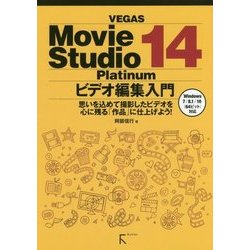 VEGAS Movie Studio14Platinumビデ-思いを込めて撮影したビデオを心に残る「作品」に仕上げよう！ [単行本]