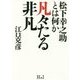 凡々たる非凡-松下幸之助とは何か [単行本]