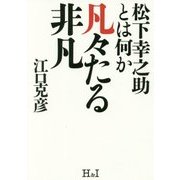 凡々たる非凡-松下幸之助とは何か [単行本]