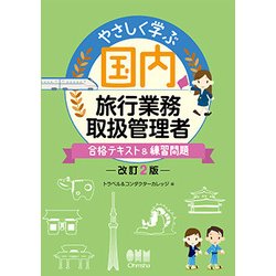 ヨドバシ Com やさしく学ぶ 国内旅行業務取扱管理者 改訂2版 合格テキスト 練習問題 単行本 通販 全品無料配達