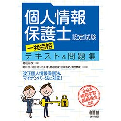 個人情報保護士認定試験 一発合格テキスト＆問題集 [単行本]