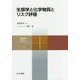 生態学と化学物質とリスク評価 （共立スマートセレクション＜18＞） [全集叢書]