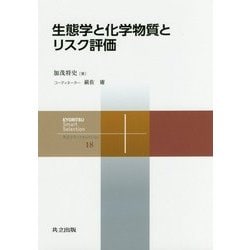 生態学と化学物質とリスク評価 （共立スマートセレクション＜18＞） [全集叢書]