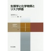 生態学と化学物質とリスク評価 （共立スマートセレクション＜18＞） [全集叢書]