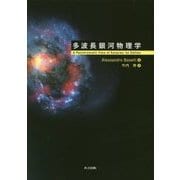 多波長銀河物理学 [単行本]