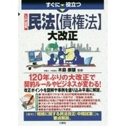すぐに役立つ 入門図解 民法【債権法】大改正 [単行本]