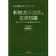 自治体議員が知っておくべき新地方公会計の基礎知識 ～財政マネジメントで人口減少時代を生き抜くために～ [単行本]