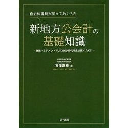 自治体議員が知っておくべき新地方公会計の基礎知識 ～財政マネジメントで人口減少時代を生き抜くために～ [単行本]