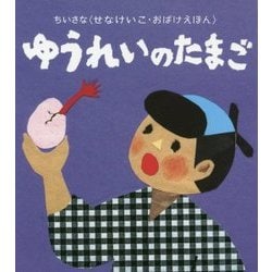 ヨドバシ.com - ゆうれいのたまご（ちいさな せなけいこ・おばけえほん