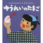 ゆうれいのたまご（ちいさな せなけいこ・おばけえほん） [絵本]