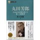 丸田芳郎-たゆまざる革新を貫いた第二の創業者 （PHP経営叢書） [全集叢書]