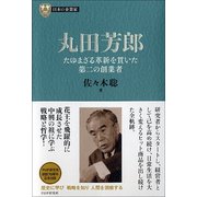 丸田芳郎-たゆまざる革新を貫いた第二の創業者 （PHP経営叢書） [全集叢書]