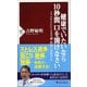 健康でいたいなら10秒間口を開けなさい-スマホやPCによる不調・病気に対処する （PHP新書） [新書]