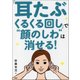 「耳たぶくるくる回し」で"顔のしわ"は消せる！ [単行本]