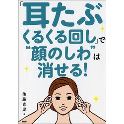 「耳たぶくるくる回し」で"顔のしわ"は消せる！ [単行本]
