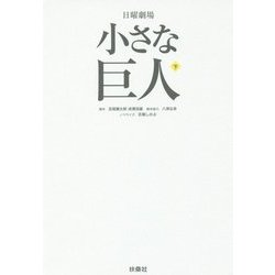 ヨドバシ Com 小さな巨人 下 単行本 通販 全品無料配達