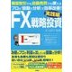 FX戦略投資 実践編 [単行本]