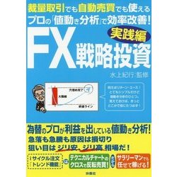 FX戦略投資 実践編 [単行本]