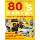 80’s青春男大百科 [ムックその他]