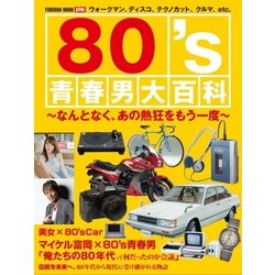 80’s青春男大百科 [ムックその他]