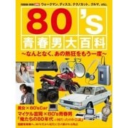 80’s青春男大百科 [ムックその他]