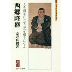 西郷隆盛-人を相手にせず、天を相手にせよ （ミネルヴァ日本評伝選） [全集叢書]