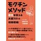 モクチンメソッド-都市を変える木賃アパート改修戦略 [単行本]