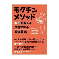 モクチンメソッド-都市を変える木賃アパート改修戦略 [単行本]