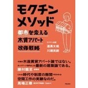 モクチンメソッド-都市を変える木賃アパート改修戦略 [単行本]