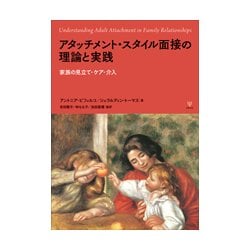 アタッチメント・スタイル面接の理論と実践-家族の見立て・ケア・介入 [単行本]