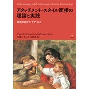 アタッチメント・スタイル面接の理論と実践-家族の見立て・ケア・介入 [単行本]