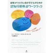 自閉スペクトラム症の子どものための認知行動療法ワークブック-愛情をしっかり理解し上手に表現しよう！ [単行本]