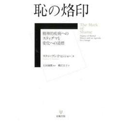 恥の烙印-精神的疾病へのスティグマと変化への道標 [単行本]