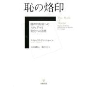 恥の烙印-精神的疾病へのスティグマと変化への道標 [単行本]