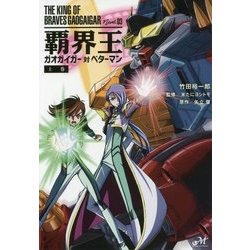 覇界王～ガオガイガー対ベターマン～ 上巻 （モーニングスターブックス） [単行本]