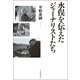 水俣を伝えたジャーナリストたち [単行本]