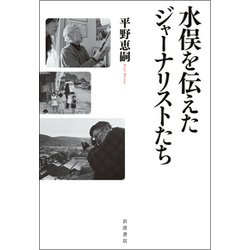 水俣を伝えたジャーナリストたち [単行本]