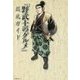 『野武士のグルメ』巡礼ガイド [単行本]