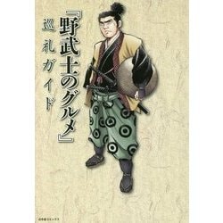 『野武士のグルメ』巡礼ガイド [単行本]