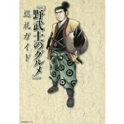 『野武士のグルメ』巡礼ガイド [単行本]
