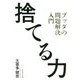 捨てる力 ブッダの問題解決入門 [単行本]